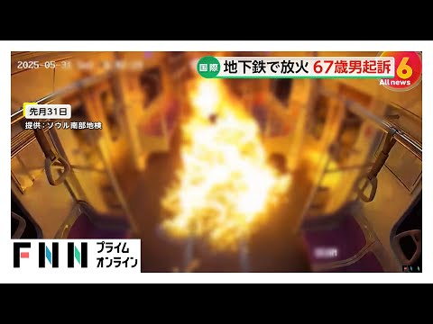 乗客160人を殺害しようとした殺人未遂の罪で67歳男を起訴「離婚訴訟の結果に不満」ソウル地下鉄放火事件の緊迫の瞬間映像公開