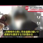 【速報】川崎市バッグ死体遺棄事件…元交際相手の逮捕状請求へ  遺体は岡崎彩咲陽さんと判明