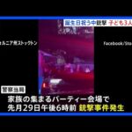 【誕生日パーティー銃撃事件】子ども3人含む4人死亡　犯人は逃走中　米カリフォルニア州｜TBS NEWS DIG