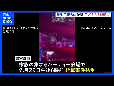 【誕生日パーティー銃撃事件】子ども3人含む4人死亡　犯人は逃走中　米カリフォルニア州｜TBS NEWS DIG