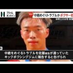 保育士女性殺害事件初公判　元キックボクサーの男が起訴内容認める　検察側「妊娠中絶めぐるトラブル」弁護側「交際の事実なし」（2026年03月04日）