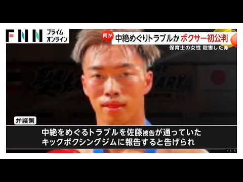 保育士女性殺害事件初公判　元キックボクサーの男が起訴内容認める　検察側「妊娠中絶めぐるトラブル」弁護側「交際の事実なし」（2026年03月04日）