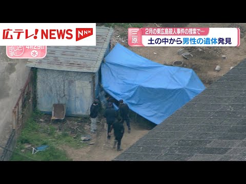 東広島市の会社役員殺害事件との関連は？三原市で土の中から男性の遺体　広島県
