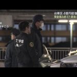 4億円超強盗事件　現金積み終えた直後に襲撃か　東京・台東区(2026年1月30日)