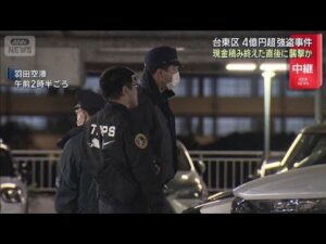 4億円超強盗事件 現金積み終えた直後に襲撃か 東京・台東区(2026年1月30日)