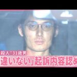 【“承諾殺人”】検察側“座間事件きっかけ”  別の被害者の存在も  31歳男｢間違いない｣起訴内容認める