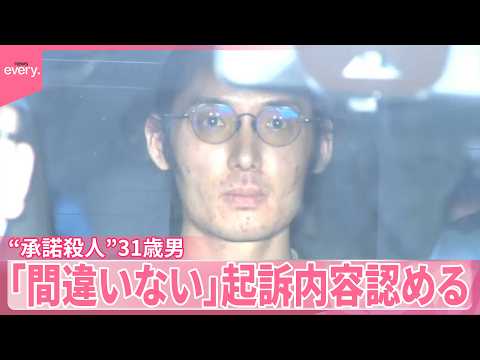 【“承諾殺人”】検察側“座間事件きっかけ”  別の被害者の存在も  31歳男｢間違いない｣起訴内容認める