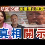 トランプ大統領の裁定が下る【JAL123便御巣鷹山墜落事件】①