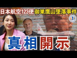 トランプ大統領の裁定が下る【JAL123便御巣鷹山墜落事件】①
