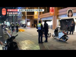 【中継】台湾で無差別切りつけ事件　死者3人に
