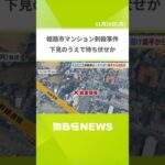 【姫路市マンション刺殺事件】逮捕の男は前日に“下見”し待ち伏せした可能性…裏手から逃走か（2026年1月26日）#shorts
