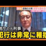 警視庁の元刑事の指摘　南丹市・死体遺棄事件　容疑者の父親の態度は刑事にどううつる？
