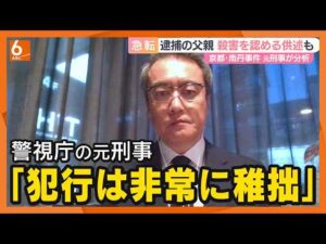 警視庁の元刑事の指摘　南丹市・死体遺棄事件　容疑者の父親の態度は刑事にどううつる？