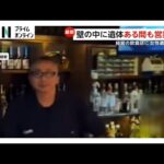 壁の中に遺体がある状態で営業か…飲食店経営の49歳男を逮捕　遺体は行方不明の20代女性か　北海道・日高町