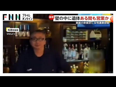 壁の中に遺体がある状態で営業か…飲食店経営の49歳男を逮捕 遺体は行方不明の20代女性か 北海道・日高町