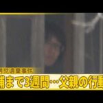 【京都男児遺棄事件】逮捕まで3週間…父親の行動は  “足取り”徹底取材【バンキシャ！】
