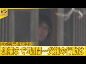 【京都男児遺棄事件】逮捕まで3週間…父親の行動は  “足取り”徹底取材【バンキシャ！】