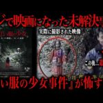 【未解決事件】映画の元ネタになった『紅い服の少女事件』がトラウマ級すぎる件