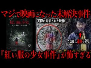 【未解決事件】映画の元ネタになった『紅い服の少女事件』がトラウマ級すぎる件