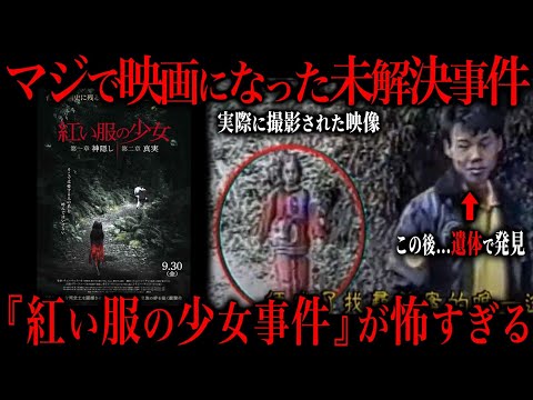 【未解決事件】映画の元ネタになった『紅い服の少女事件』がトラウマ級すぎる件