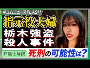 栃木強盗事件、「指示役夫婦」に死刑判決はあり得る？　 弁護士が解説