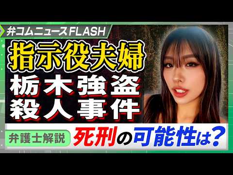 栃木強盗事件、「指示役夫婦」に死刑判決はあり得る？　 弁護士が解説