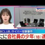【不正アクセス】｢快活CLUB｣サイバー攻撃事件  会社員の18歳少年を新たに逮捕