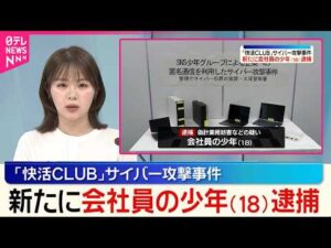 【不正アクセス】｢快活CLUB｣サイバー攻撃事件  会社員の18歳少年を新たに逮捕