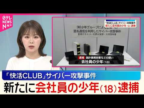 【不正アクセス】｢快活CLUB｣サイバー攻撃事件  会社員の18歳少年を新たに逮捕
