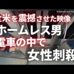 23歳の女性刺殺 事件の一部始終の映像公開