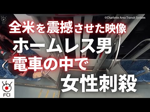 23歳の女性刺殺 事件の一部始終の映像公開