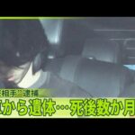 【事件】車から19歳女性とみられる遺体…死後数か月?  “交際相手”24歳男逮捕  愛知・一宮市