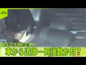 【事件】車から19歳女性とみられる遺体…死後数か月？  “交際相手”24歳男逮捕  愛知・一宮市