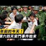 36年前的今天!回顧六四天安門事件始末|NOWnews