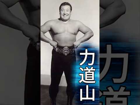 力道山の光と影:木村政彦事件と謎の死