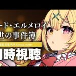 【完全初見】ロード・エルメロイⅡ世の事件簿！アニメ同時視聴する！#2【星川サラ/にじさんじ】