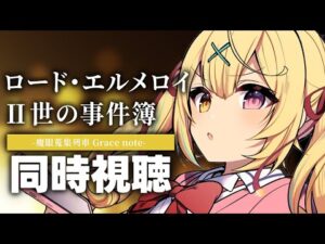 【完全初見】ロード・エルメロイⅡ世の事件簿!アニメ同時視聴する!#2【星川サラ/にじさんじ】