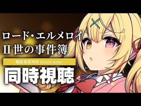 【完全初見】ロード・エルメロイⅡ世の事件簿！アニメ同時視聴する！#2【星川サラ/にじさんじ】