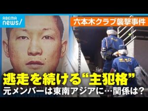 【未解決】六本木クラブ襲撃事件 逃走続ける“主犯格”は今「関東連合」元メンバーはタイで拘束…東南アジア“犯罪拠点”の実態