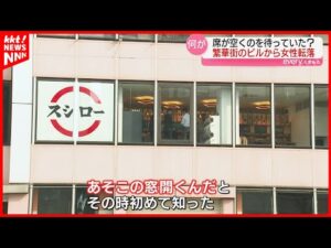 【いったい何が?】ビルの窓から女性が転落… 熊本市中央区の繁華街で事故