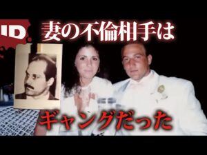 【泥沼の殺人事件】妻が不倫していた相手はギャングだった | CSI・科学捜査最前線 S2 Ep.15 (ID Investigation Discovery)