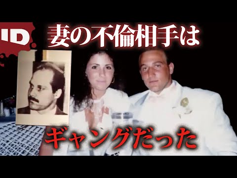 【泥沼の殺人事件】妻が不倫していた相手はギャングだった | CSI・科学捜査最前線 S2 Ep.15 (ID Investigation Discovery)