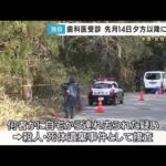 【独自】滋賀・女性遺体事件　歯科医診察後の先月14日以降に事件巻き込まれたか (2025/04/05 18:28)