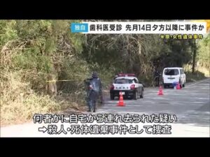 【独自】滋賀・女性遺体事件 歯科医診察後の先月14日以降に事件巻き込まれたか (2025/04/05 18:28)