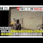 「納得いかない」「誘拐ですよって言ったじゃない」被害女性の家族ら怒り…神奈川県警トップが謝罪　「危険性を過小評価」　川崎ストーカー殺人事件