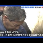JR長野駅前の殺傷事件 矢口容疑者をあさって（15日）にも再逮捕へ　大けが男性に対する殺人未遂容疑｜TBS NEWS DIG