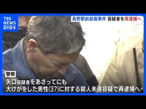 JR長野駅前の殺傷事件 矢口容疑者をあさって（15日）にも再逮捕へ　大けが男性に対する殺人未遂容疑｜TBS NEWS DIG