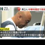 事件直前に中華料理店で一緒に飲酒？小学生ひき逃げ事件で中国籍・鄧洪鵬容疑者と同乗の王洪利容疑者を送検　埼玉・三郷市