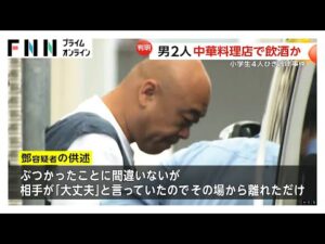 事件直前に中華料理店で一緒に飲酒?小学生ひき逃げ事件で中国籍・鄧洪鵬容疑者と同乗の王洪利容疑者を送検 埼玉・三郷市