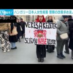 ハンガリーの日本人女性殺害事件　警察の対応改善求め国会前で数百人がデモ(2025年2月9日)